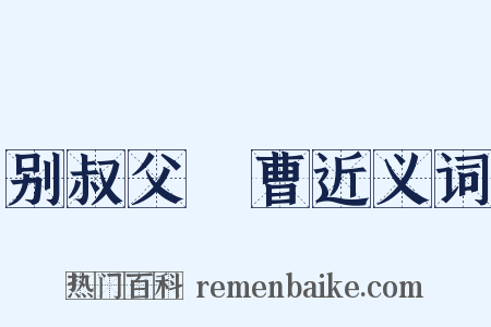 别叔父録曹近义词是什么意思的图片